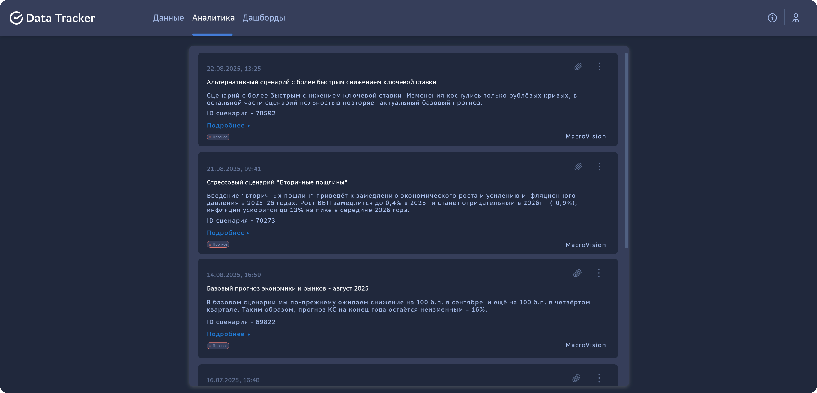 Доступ к сценарным прогнозам, стресс-тестам и аналитике